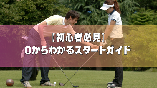 【初心者必見】八王子でゴルフを始めたい!0からわかるスタートガイド