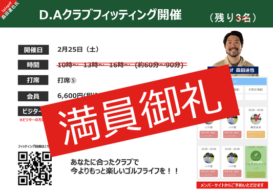 【満員御礼】2/25クラブフィッティング