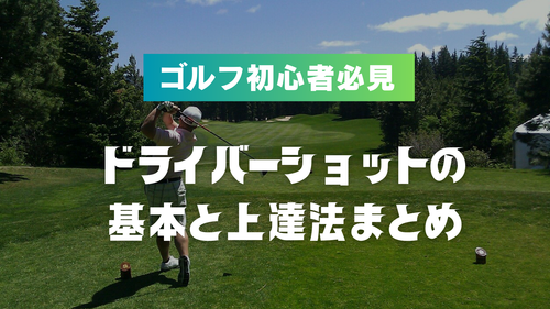 ゴルフ初心者必見!ドライバーショットの基本と上達法まとめ