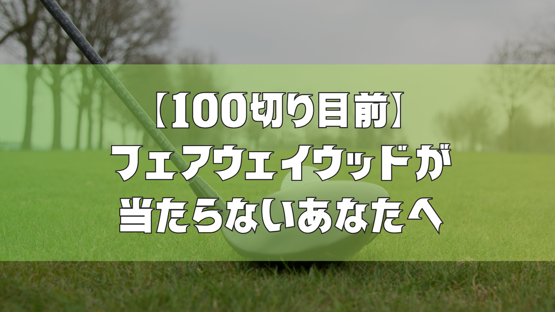 【100切り目前】フェアウェイウッドが当たらないあなたへ｜八王子レッスン＆施設紹介