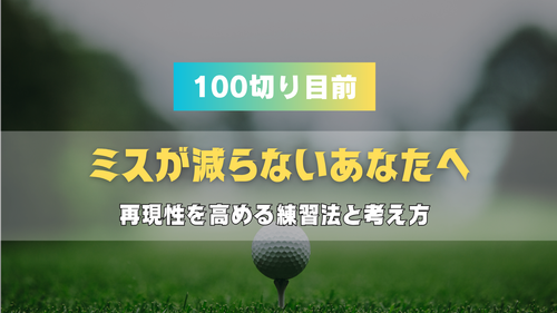 100切り目前なのにミスが減らないあなたへ|再現性を高める練習法と考え方