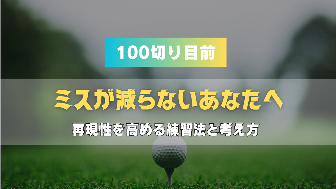 100切り目前なのにミスが減らないあなたへ｜再現性を高める練習法と考え方