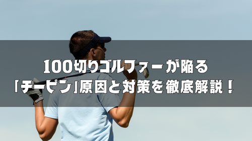 100切りゴルファーが陥る「チーピン」原因と対策を徹底解説!
