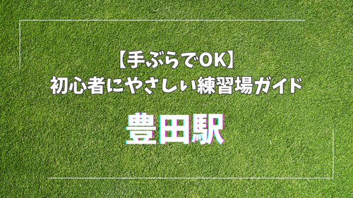 【手ぶらでOK】豊田駅近くでゴルフを始めるなら？初心者にやさしい練習場ガイド