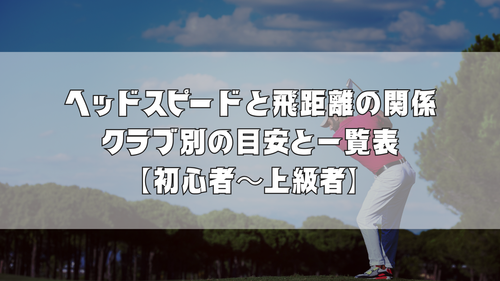 ヘッドスピードと飛距離の関係