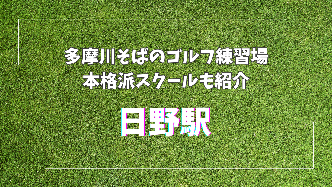 日野駅近くでゴルフを始めよう｜多摩川そばの開放的な練習場＆本格派スクールも紹介