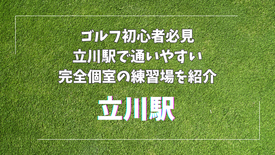 【立川駅インドアゴルフ3選】初心者も安心！最新設備＆プロ指導のおすすめ練習場を紹介