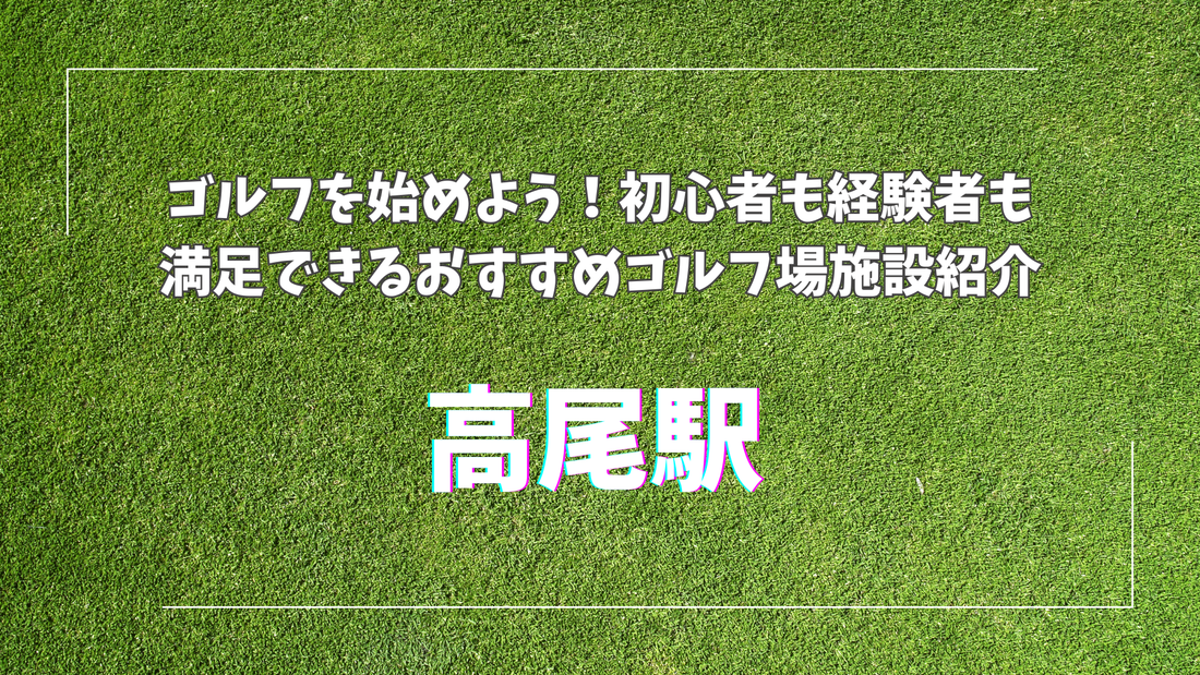 高尾駅周辺でゴルフを始めよう！初心者も経験者も満足できるおすすめ施設紹介