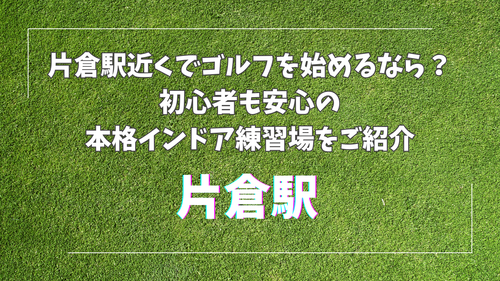 片倉駅近くでゴルフを始めるなら？初心者も安心の本格インドア練習場をご紹介