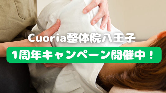 Cuoria整体院 八王子1周年キャンペーンをご紹介!