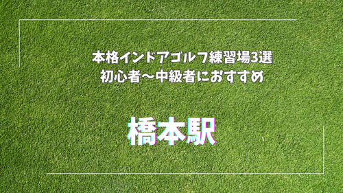【橋本駅周辺】おすすめインドアゴルフ練習場3選|初心者も安心の最新設備&プロレッスン対応!