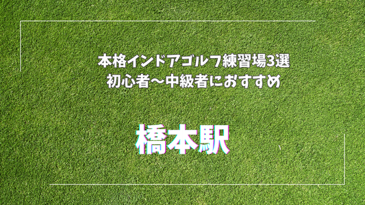 【橋本駅周辺】おすすめインドアゴルフ練習場3選｜初心者も安心の最新設備＆プロレッスン対応！
