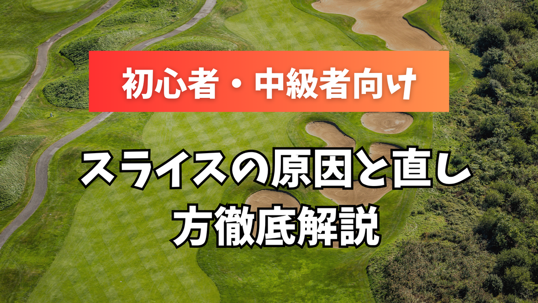 ゴルフ初心者・中級者向け｜スライスの原因と直し方徹底解説