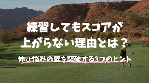 練習してもスコアが上がらない理由とは？伸び悩みの壁を突破する3つのヒント