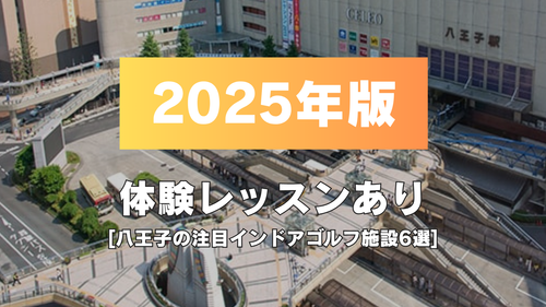 【2025年】体験レッスンあり！八王子の注目インドアゴルフ施設6選！！