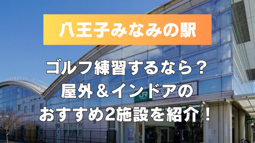 【八王子みなみ野駅周辺】でゴルフ練習するなら?屋外&インドアのおすすめ2施設を紹介!