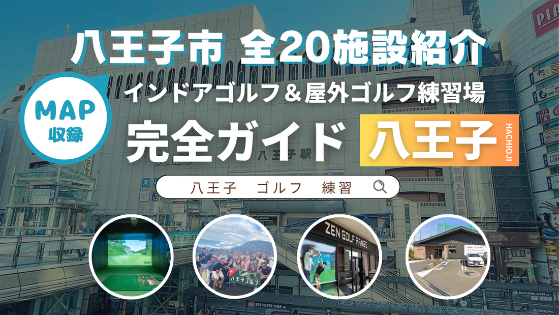 【保存版】八王子ゴルフ練習場20選｜インドアゴルフ・打ちっぱなしゴルフ練習場を一挙紹介