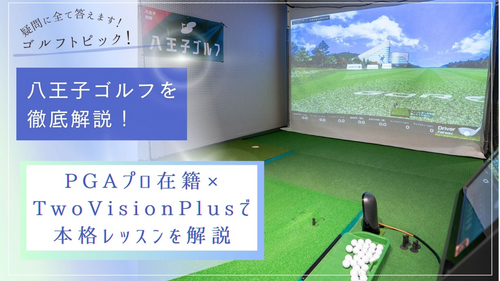 【掲載のお知らせ】八王子ゴルフが全国メディア「みんなのゴルフスクール」に紹介されました