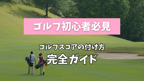 ゴルフスコアの付け方完全ガイド｜八王子ゴルフ初心者必見！