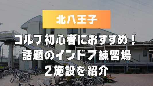 北八王子のゴルフ初心者におすすめ！話題のインドア練習場2施設を紹介