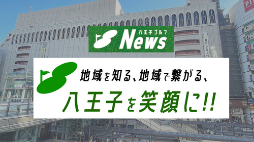 八王子の魅力を届ける地域密着メディア「八王子ゴルフNEWS」とは？