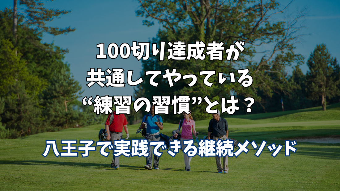 100切り達成者が共通してやっている“練習の習慣”とは？｜八王子で実践できる継続メソッド