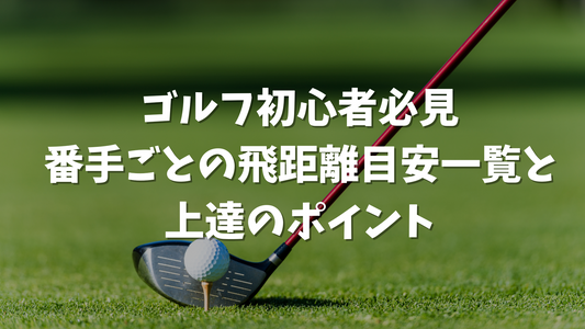 ゴルフ初心者必見｜番手ごとの飛距離目安一覧と上達のポイント