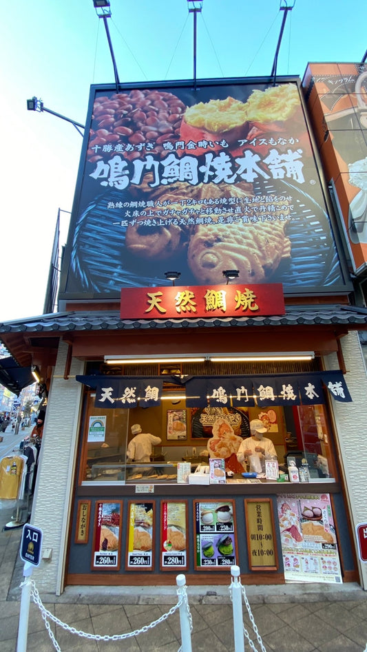 鳴門鯛焼本舗、初めて食べました！