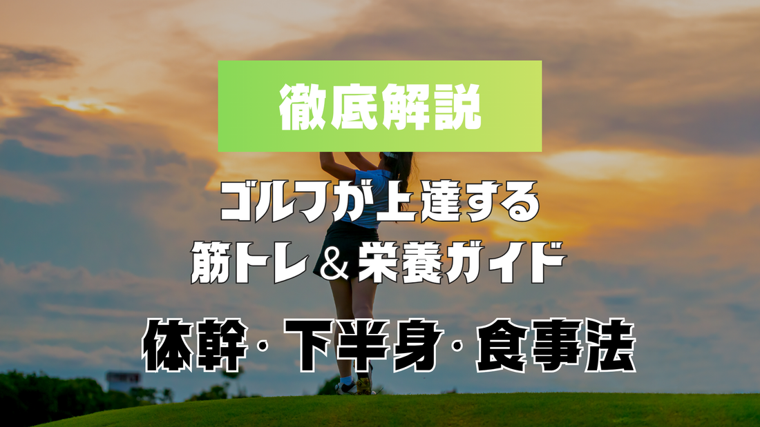 ゴルフが上達する筋トレ＆栄養ガイド｜体幹・下半身・食事法まで徹底解説