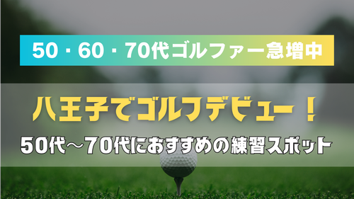 八王子でゴルフデビュー!50代〜70代におすすめの練習スポット(屋内・屋外)