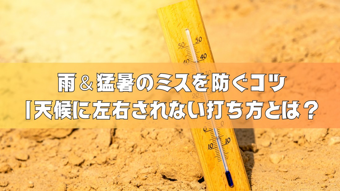 【ゴルフ初心者必見】雨＆猛暑（熱中症対策）のミスを防ぐコツ｜天候に左右されない打ち方とは？