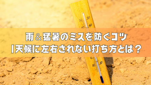 【ゴルフ初心者必見】雨＆猛暑（熱中症対策）のミスを防ぐコツ｜天候に左右されない打ち方とは？
