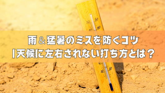 【ゴルフ初心者必見】雨＆猛暑（熱中症対策）のミスを防ぐコツ｜天候に左右されない打ち方とは？