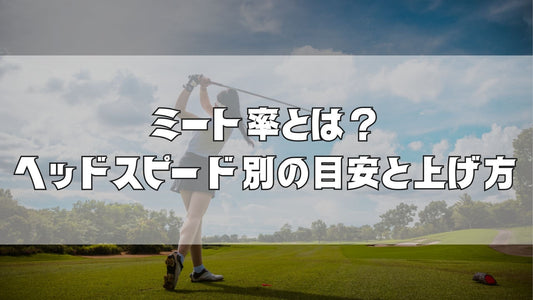 ミート率とは？ヘッドスピード別の目安と上げ方