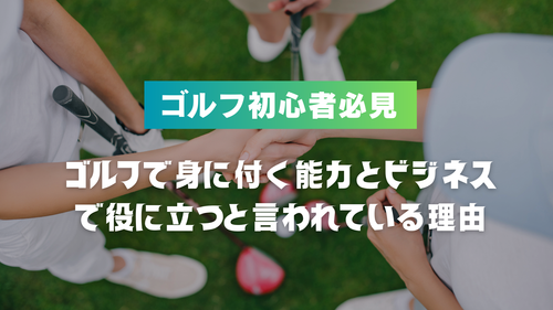 ゴルフで身に付く能力とビジネスで役に立つと言われている理由