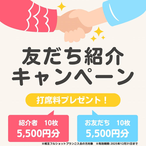お友達紹介キャンペーン!