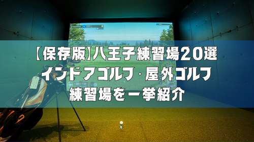 【保存版】八王子練習場20選|インドアゴルフ・屋外ゴルフ練習場を一挙紹介