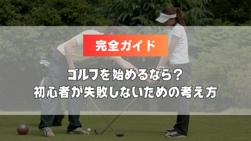 【完全ガイド】八王子市でゴルフを始めるなら?初心者が失敗しないための考え方