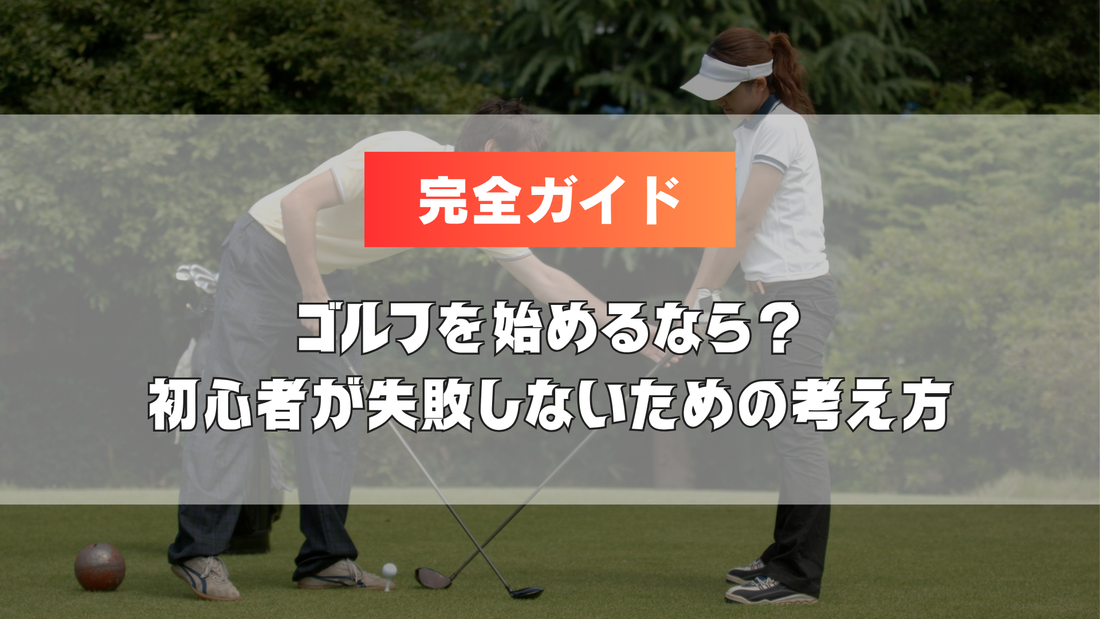 【完全ガイド】八王子市でゴルフを始めるなら？初心者が失敗しないための考え方