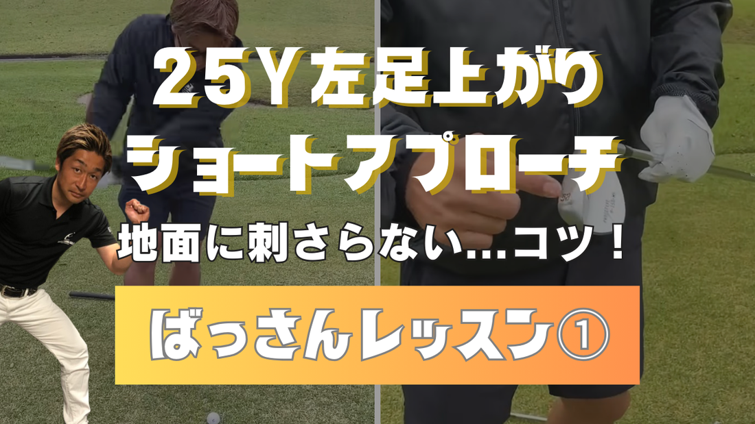 ばっさんレッスン①　左足上がり25ydのショートアプローチ