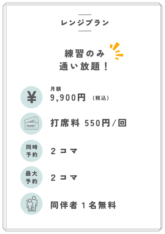 屋外練習から屋内練習へ！「レンジプラン」のご案内