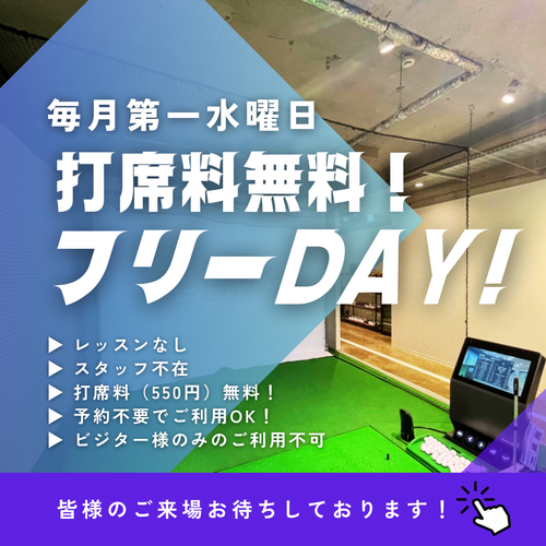 第一水曜日は打席料無料！！