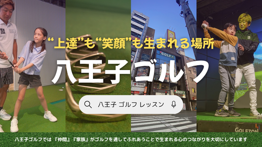 八王子ゴルフが『LOVE GOLF SCHOOL』で紹介されました！