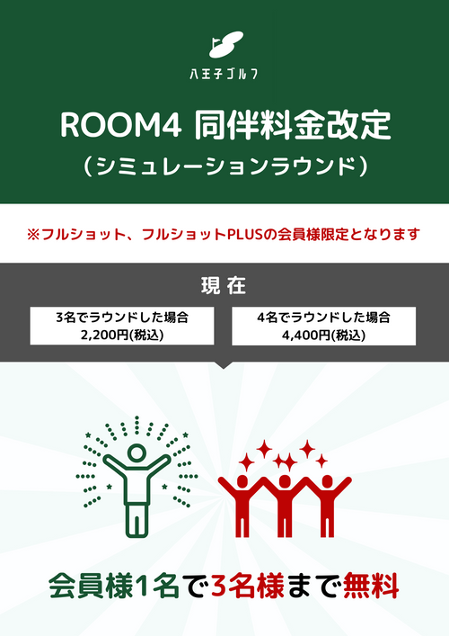 ROOM4 同伴者料金改定のお知らせ