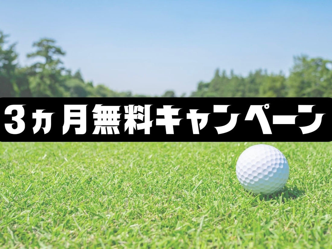 3ヵ月無料キャンペーン実施中