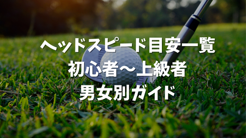 ヘッドスピード目安一覧|初心者〜上級者・男女別ガイド