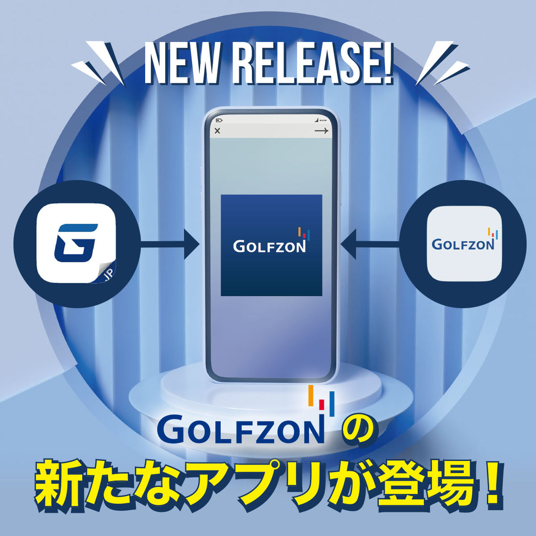GOLFZON（ゴルフゾン）アプリがリニューアル！