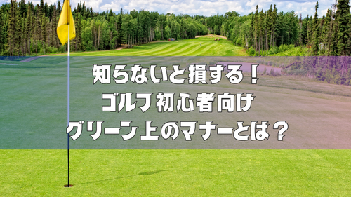 知らないと損する!ゴルフ初心者向けグリーン上のマナーとは?|八王子ゴルフで基本を学ぼう