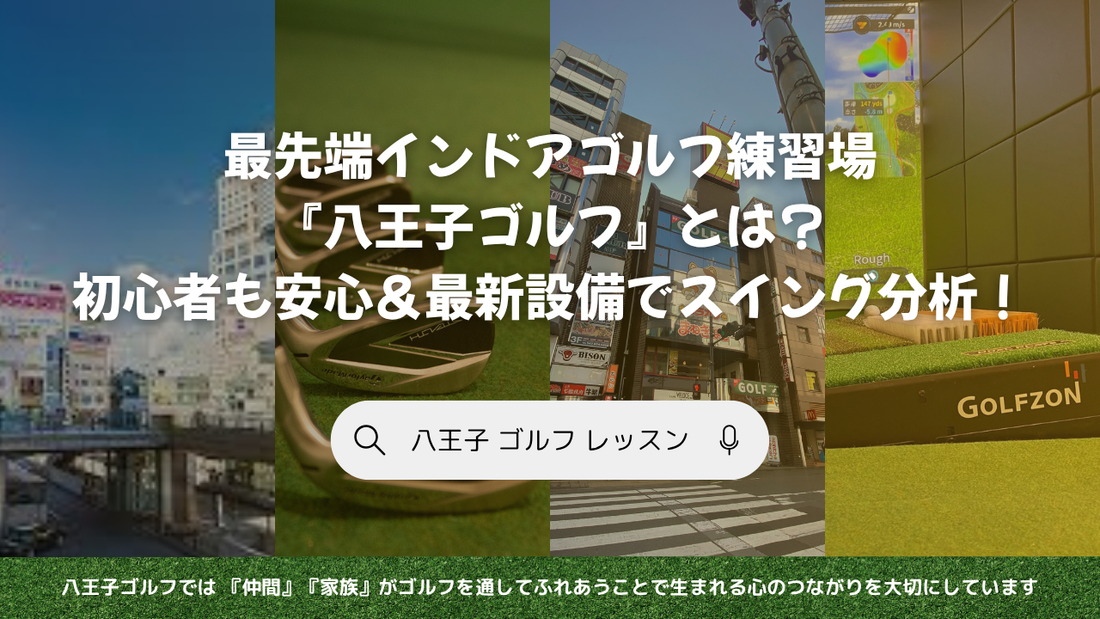【八王子】最新インドアゴルフ練習場『八王子ゴルフ』とは？｜初心者も安心＆最新設備でスイング分析！