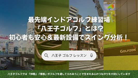 【八王子】最新インドアゴルフ練習場『八王子ゴルフ』とは？｜初心者も安心＆最新設備でスイング分析！